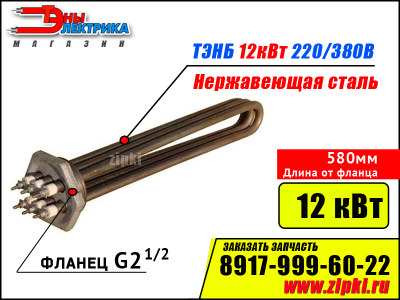 Блок ТЭНов - 12 кВт, 220/380В - нерж. сталь (фланец резьб. G2.1/2, длина 580мм / 58см)