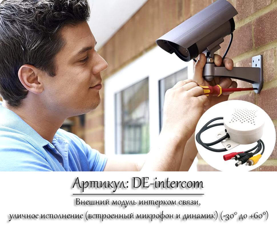 Артикул: DE-intercom Внешний модуль интерком связи, уличное исполнение