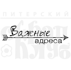 ФП штамп &quot;Важные адреса&quot;