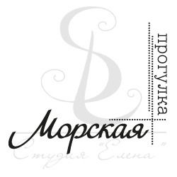 штамп надпись "Морская прогулка" уголком