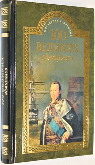 Скрицкий Н.В. 100 великих адмиралов.  М.: Вече. 2016г.