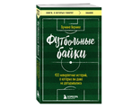 Футбольные байки: 100 невероятных историй, о которых вы даже не догадывались. Вернике Лучиано.