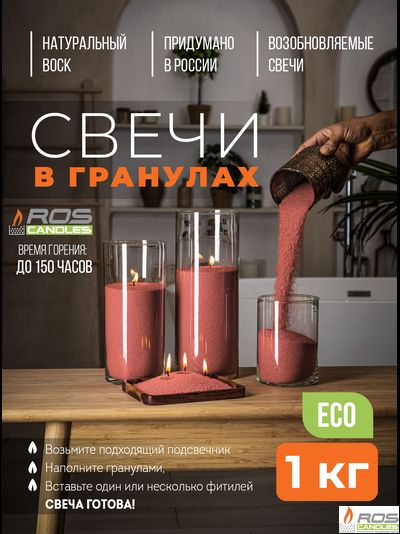 Насыпные свечи RosCandles красные "Терракот" - 1 кг