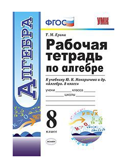 Ерина. Рабочая тетрадь по алгебре. 8 класс. К учебнику Макарычева. ФГОС. изд.Экзамен.