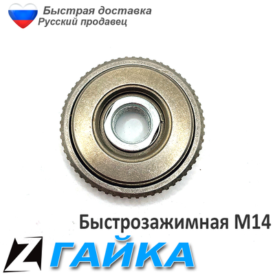 Быстрозажимная гайка для болгарки 14 универсальная