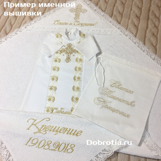 Набор модель "Георгий" (цвет кружева и вышивки - золото), комплектация на выбор, можно вышить любое имя, цена от