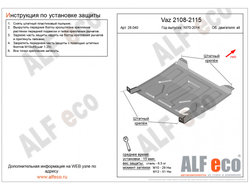 Vaz 2108/2109/21099/2113/2114/2115 1987-2013 V-all Защита картера и КПП (Сталь 1,5мм) ALF28040ST