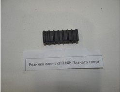 Резинка лапки КПП Иж ПС