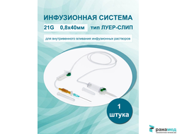 Vogt Medical Система (Капельница) для вливания инфузионных растворов, одноразовая, G21, Германия