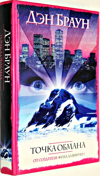 Браун Дэн. Точка обмана. М.: АСТ. 2006г.