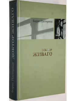 Пастернак Б. Л. Доктор Живаго. Люди и положения. Екатеринбург: У-Фактория. 2008г.