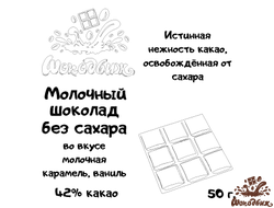 Молочный шоколад без сахара плитка 50 г