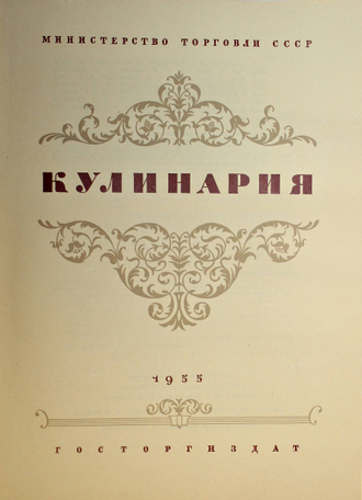Кулинария. Главный редактор М.О.Лифшиц. М.: Госторгиздат, 1955.