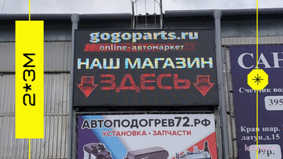 LED экран Р-10 (6500Кд) 1кв.м