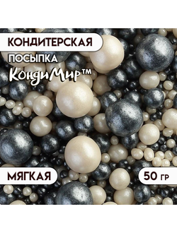Кондитерская посыпка с мягким центром "Жемчуг", черно-белая, 50 г