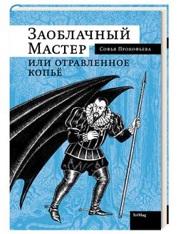 «Заоблачный Мастер или отравленное копье», С. Прокофьева