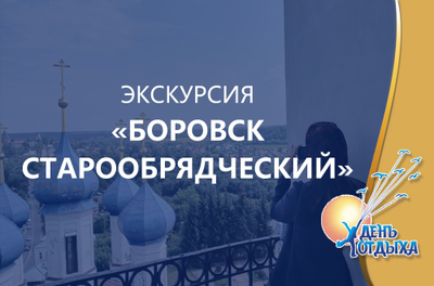 Экскурсия "Боровск старообрядческий"