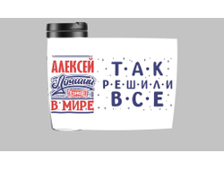 Термокружка #9 Алексей