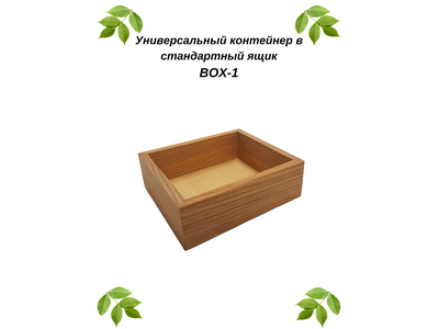 Универсальный контейнер в стандартный ящик BOX 1