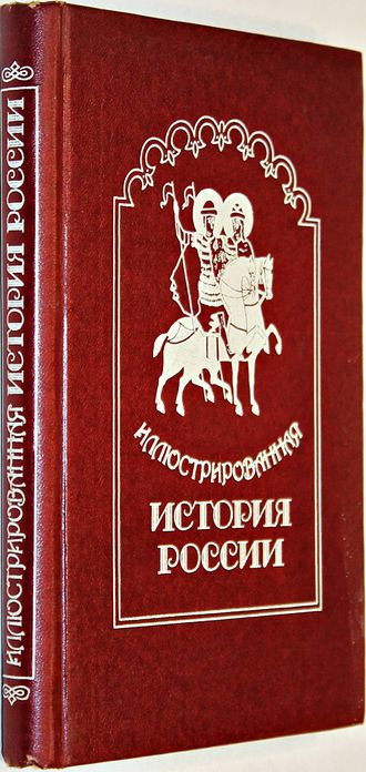 Иллюстрированная история России до Петра Великого. СПб.: Фонд Ленинградская галерея. 1994 г.