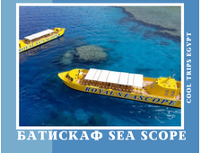 БАТИСКАФ ROYAL SEA SCOPE В ШАРМ ЭЛЬ ШЕЙХЕ