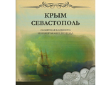 Набор "Крым и Севастополь". Памятная банкнота и 5 монет