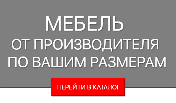 Мебель в Краснодаре от производителя по вашим размерам