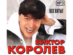 Флешка Виктор Королев