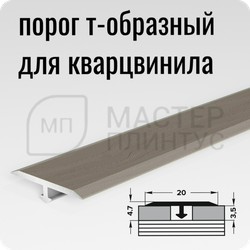 Т- образный порожек для кварц-винила 20 мм. африканское лапачо
