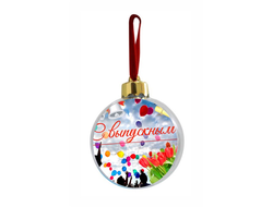 Новогодний ёлочный шар Выпускной №2