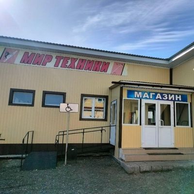 Мир Техники |  с. Исетское, ул. Шадринская 17