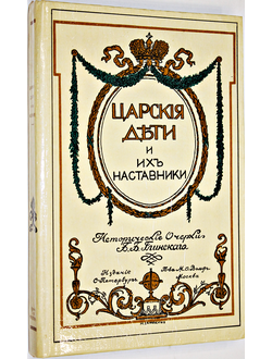 Глинский Б.Б. Царские дети и их наставники.  Курск: Сеймъ. 1982г.