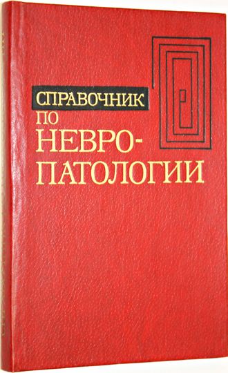 Справочник по невропатологии. Шмидт Е.В.(редактор) М.: Медицина. 1981г.