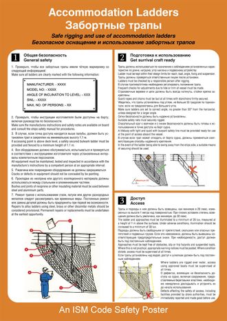 Плакат ИМО «Забортные трапы» (RUS/ENG)