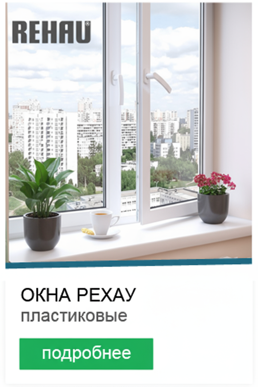 Пластиковые окна РЕХАУ