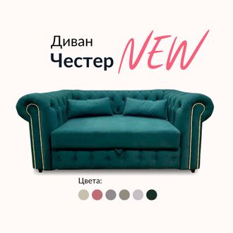 Диван Честер, 180х90х80 см, Насыщенный зеленый