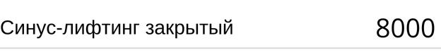 Синус-лифтинг закрытый, стоимость