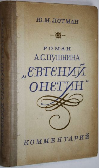 Лотман Юрий. Роман А.С.Пушкина `Евгений Онегин.` Л.: Просвещение. 1980г.