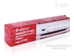 Набор ручки плиты GEFEST (Гефест) 6100