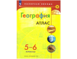Атлас. Полярная звезда. География 5-6кл. С новыми регионами (Просв.)
