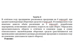 В отчётном году предприятие реализовало продукции на 8 млрд.руб. при среднегодовом размере оборотных