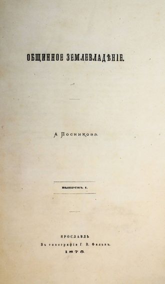 Посников А. Общинное землевладение. Вып. I. Ярославль: Тип. Г.В.Фальк, 1875.