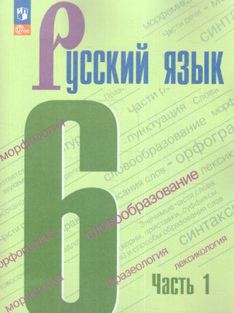 Баранов  Русский язык 6 кл Учебник в двух частях (Комплект)(Просв.)
