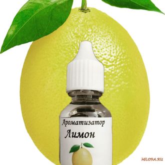 Лимон ароматизатор