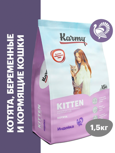 Karmy Kitten (Карми Киттен) для котят, беременных и кормящих кошек, 1,5 кг