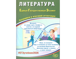 ЕГЭ 2026 Литература /Ерохина (Интеллект ИД)