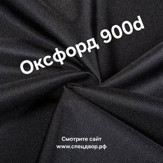 Ткань оксфорд 900 d pu1000 чёрный