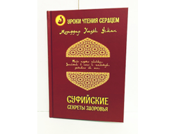 Музаффар Хаджи Усман. Уроки чтения сердцем. Суфийские секреты здоровья.