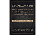 Дмитрий Невский: Практическая магия. Симвология. Талисманы, амулеты, сигилы и другие схемы магии