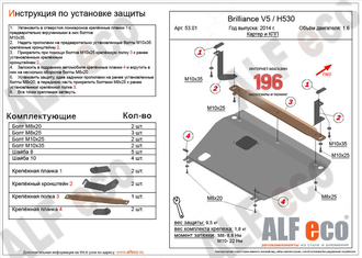 Brilliance H530 / V5 2014- V-all Защита картера и КПП (Сталь 2мм) ALF5301ST